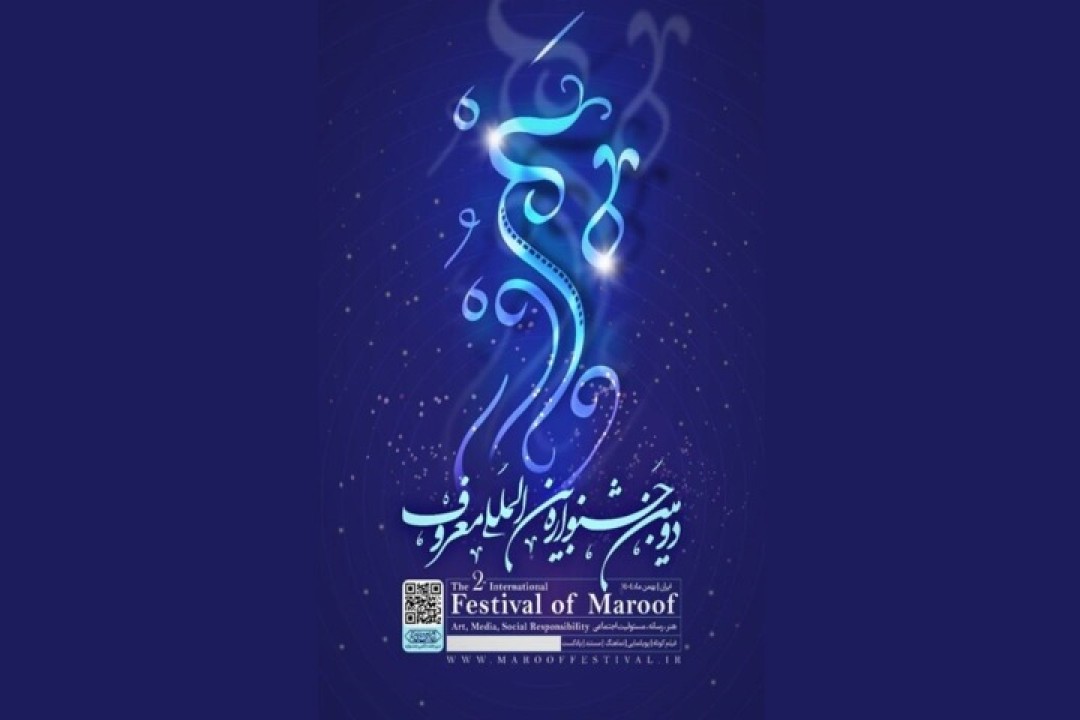 آغاز به‌کار جشنواره بین‌المللی معروف